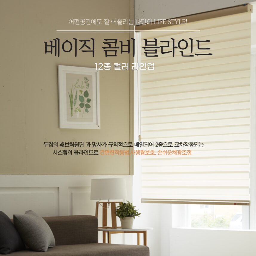 No1 대표국민블라인드 베이직 콤비블라인드 12종컬러 맞춤주문제작 상세 이미지 1
