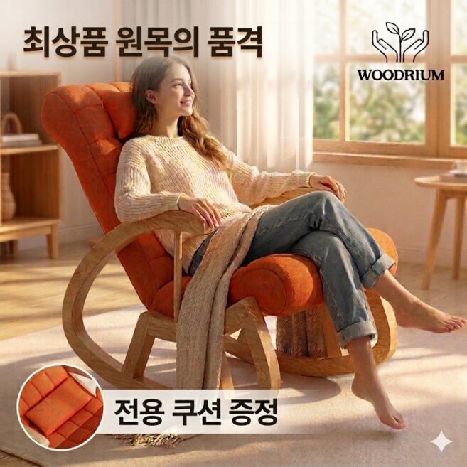 우드리움 원목 흔들의자 프리미엄 러시아 느릅나무 안락의자 1인용, 1개, 갈색할인· 01:51:23