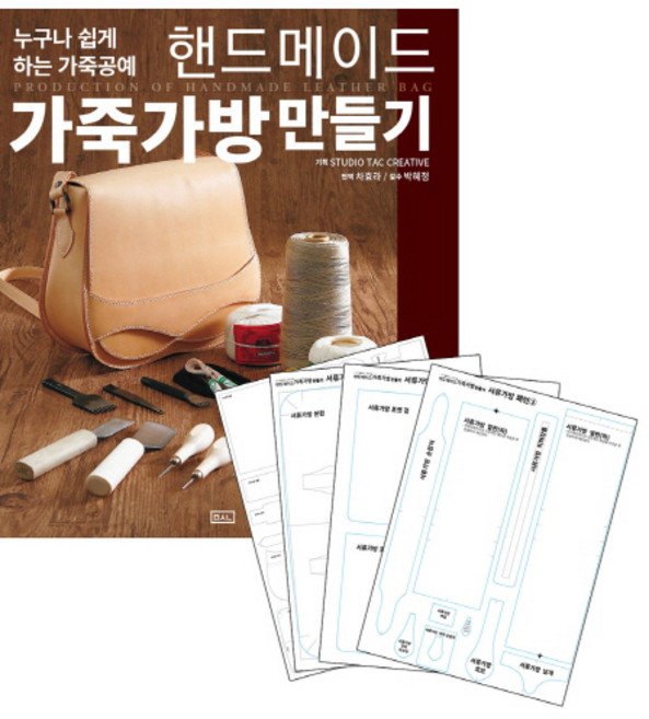 5% 캐시 적립핸드메이드 가죽가방 만들기 실물패턴&커팅패턴 세트:누구나 할 수 있는 가죽공예, ㅁㅅㄴ, Studio Tac Creative
