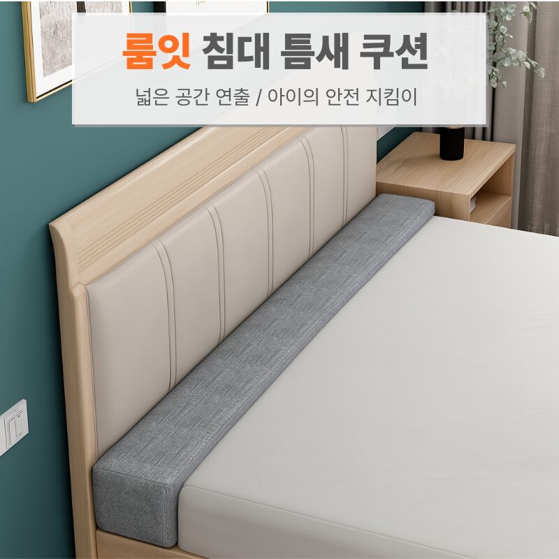 룸잇 침대틈새쿠션 틈새막이 침대사이 200cm, 베이지 상세 이미지 1