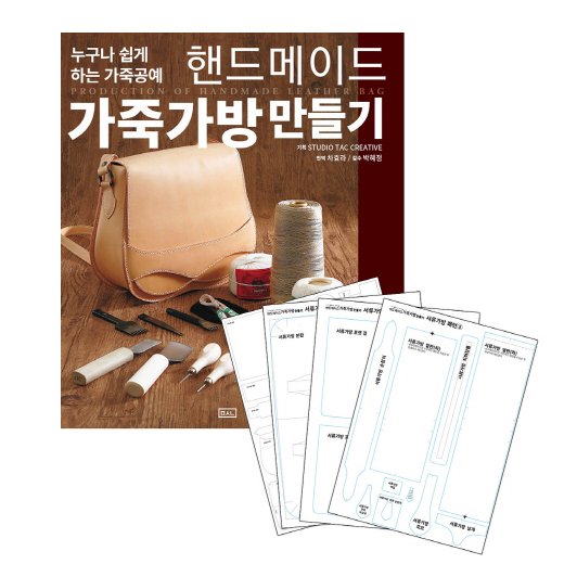 5% 캐시 적립핸드메이드 가죽가방 만들기 실물패턴&커팅패턴 세트:누구나 할 수 있는 가죽공예, ㅁㅅㄴ, Studio Tac Creative 상세 이미지 1