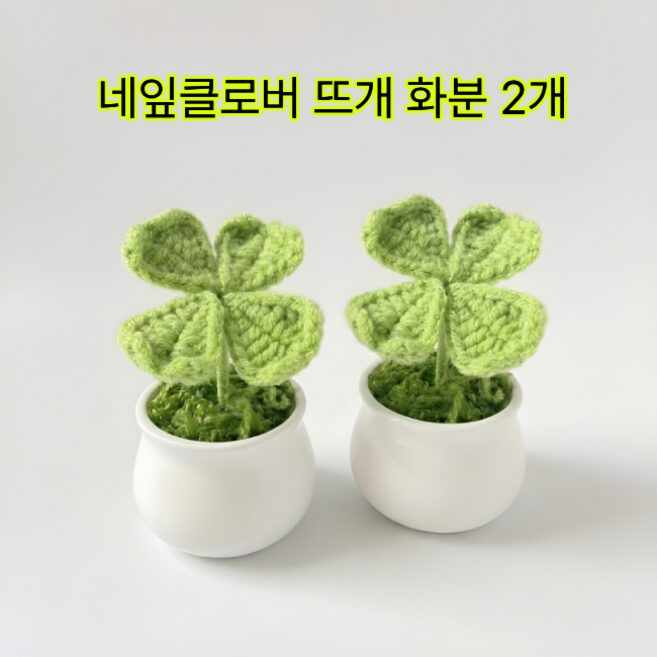 네잎클로버 뜨개 화분 미니 장식, 2개, 그린