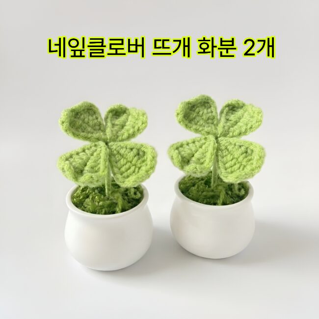 네잎클로버 뜨개 화분 미니 장식, 2개, 그린 상세 이미지 1