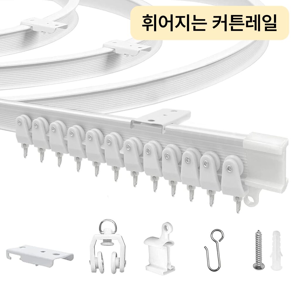 InLoop 휘어지고 컷팅가능한 곡선 커튼 레일할인 상세 이미지 1