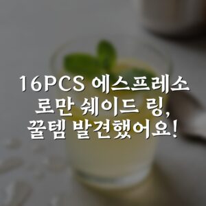 16PCS 에스프레소 로만 쉐이드 링, 꿀템 발견했어요!