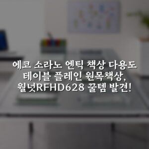 에코 소라노 엔틱 책상 다용도 테이블 플레인 원목책상, 월넛RF-HD628 꿀템 발견!