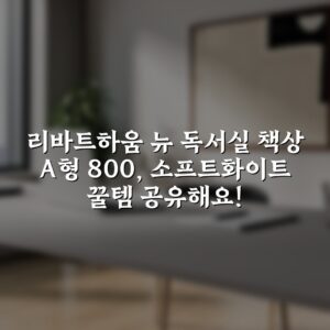 리바트하움 뉴 독서실 책상 A형 800, 소프트화이트 꿀템 공유해요!