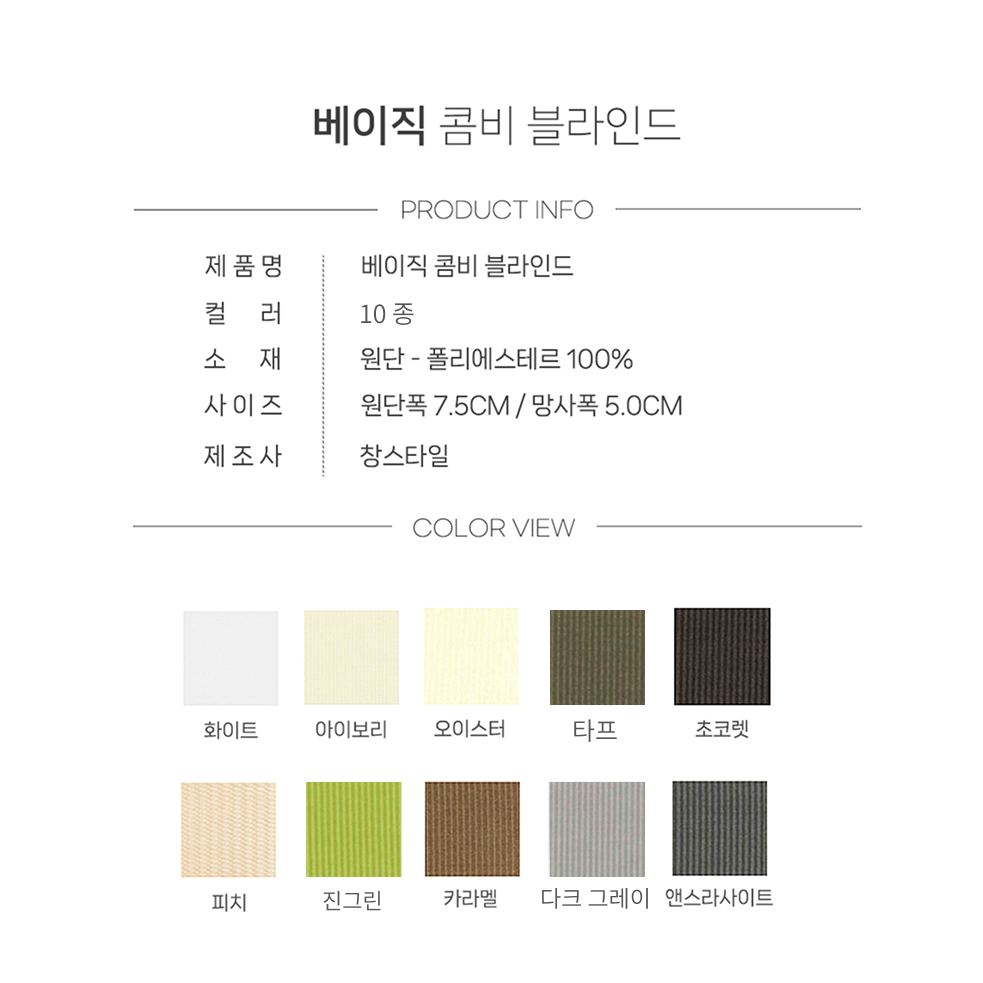 창스타일 맞춤제작 콤비블라인드 베이직 9종 색상 특가판매! 상세 이미지 2