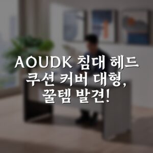 AOUDK 침대 헤드 쿠션 커버 대형, 꿀템 발견!