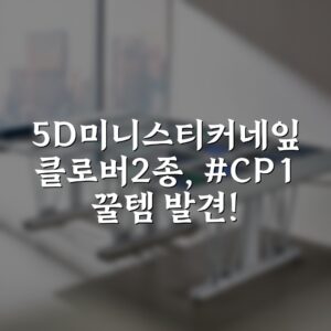 “5D미니스티커-네잎클로버2종, #CP-1 꿀템 발견!”